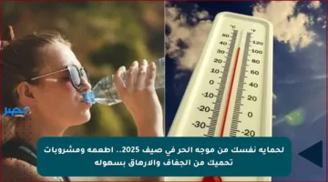 لحماية نفسك من موجة الحر في صيف 2025.. أطعمة ومشروبات تحميك من الجفاف والإرهاق بسهولة